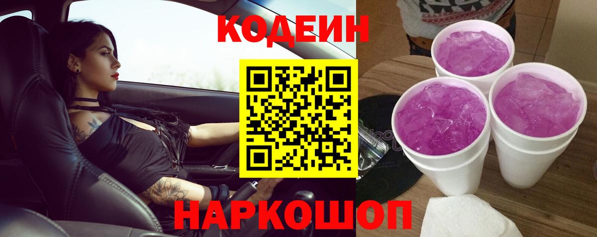 Кодеин Purple Drank  Вход с VPN  Северобайкальск 