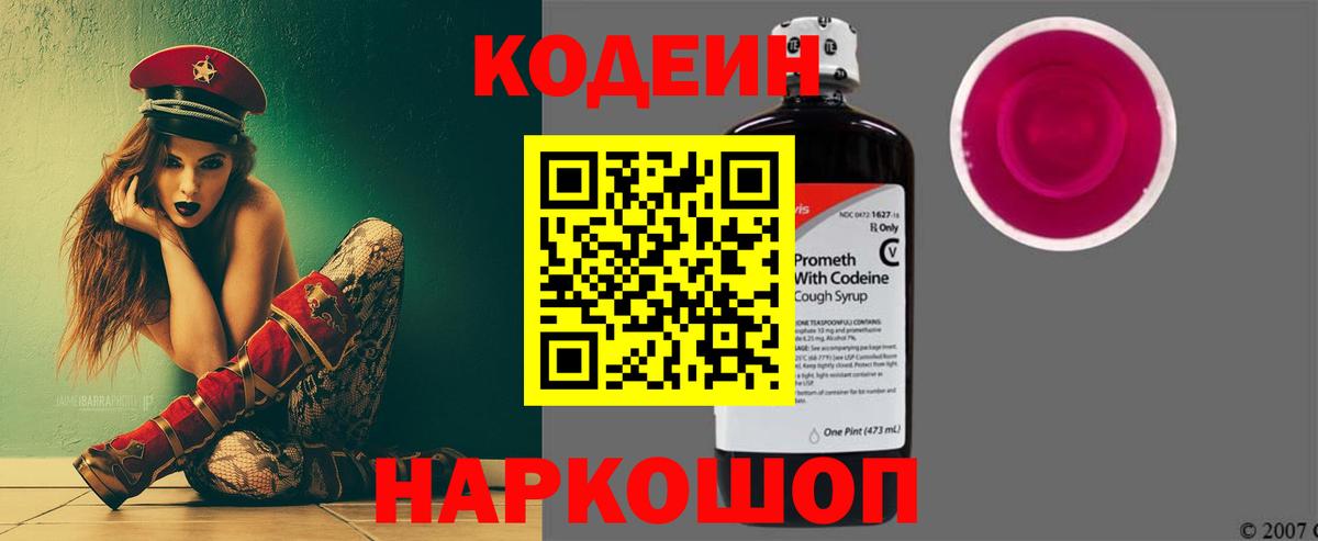 Кодеин напиток Lean (лин) Северобайкальск