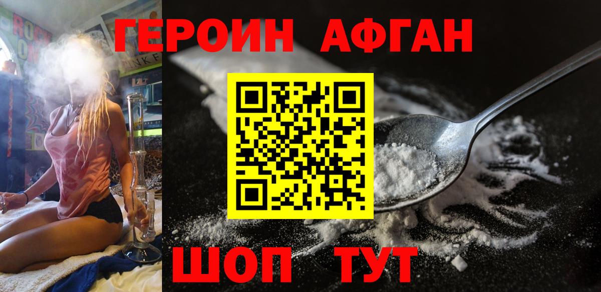 Героин Афган Северобайкальск
